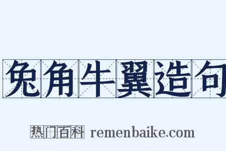 兔角牛翼造句是什么意思的图片